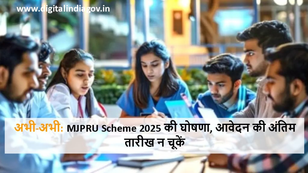 MJPRU Scheme 2025 benefits