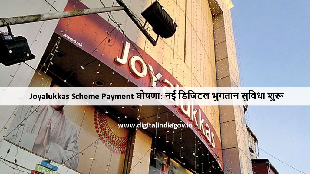 Joyalukkas Scheme Payment Features