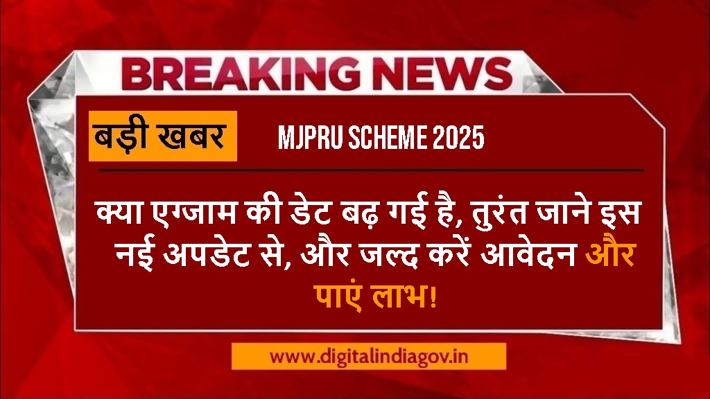 MJPRU Scheme 2025