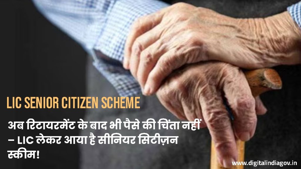 LIC Senior Citizen Scheme latest updates