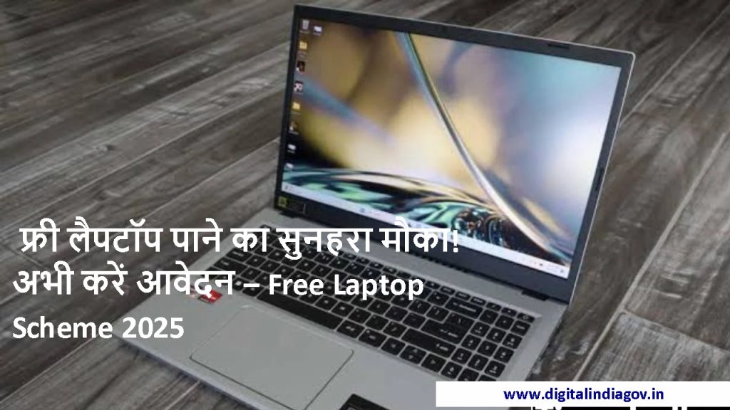 Free Laptop Scheme 2025 eligibility