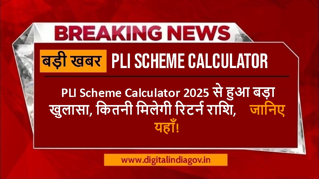 PLI Scheme Calculator