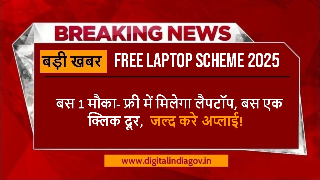 Free Laptop Scheme 2025
